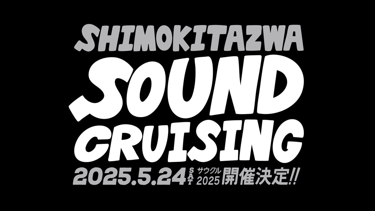 ┈┈┈┈┈┈┈┈┈┈┈
　　㊗️開催宣言㊗️　　
┈┈┈┈┈┈┈┈┈┈┈

𝐒𝐡𝐢𝐦𝐨𝐤𝐢𝐭𝐚𝐳𝐚𝐰𝐚
𝐒𝐎𝐔𝐍𝐃 𝐂𝐑𝐔𝐈𝐒𝐈𝐍𝐆 𝟐𝟎𝟐𝟓

2025年5月24日(土) 
6年ぶりにドカンと復活！開催決定！

只今より最速早割チケット(先着)発売開始👇🏻
🎫w.pia.jp/t/shimokitazaw…
販売期間：～2/16(日)