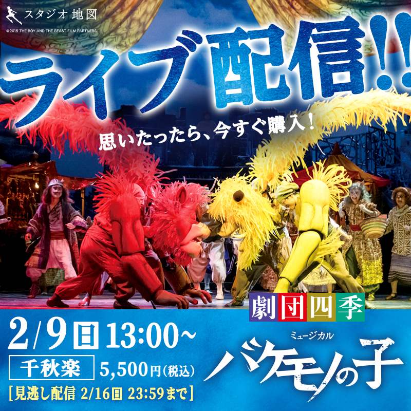 ◤本日13時より『＃バケモノの子』千秋楽ライブ配信🐻⚔◢| 初演