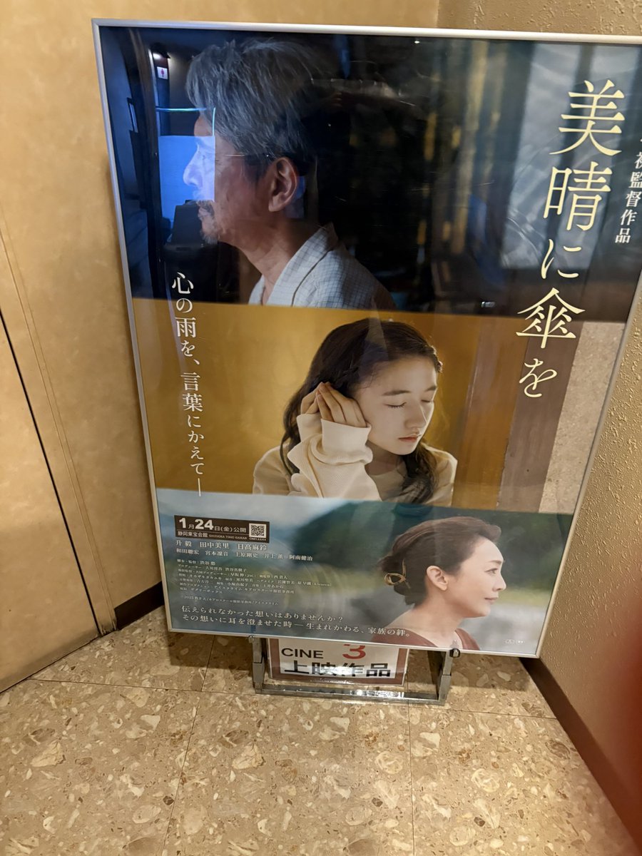 見に行きました。
家族の再構築をテーマに個人の成長を絡めた作品になっていました。

後、凄く音にこだわってます。

日曜に渋谷さんが深掘りトークをしてくれるそうなので、作品の気になることまとめてみたいと思います。

#美春に傘を