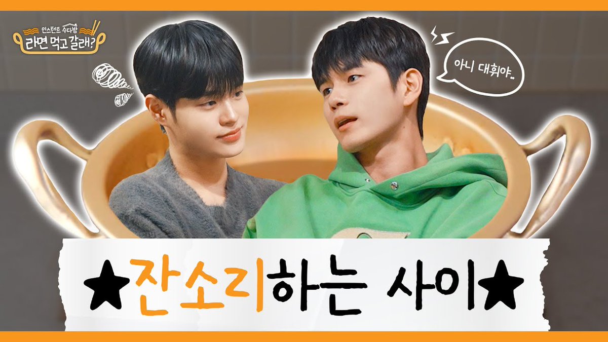 (ENG)이대휘x옹성우(ONG SEONG WU), 만나기만 하면 사랑의 잔소리♥ 옹휘의 찐형제 바이브 I 라면 먹고 갈래? EP.23
🔗youtu.be/ES9uqUmbnqc?si… 
#옹성우 #라면먹고갈래