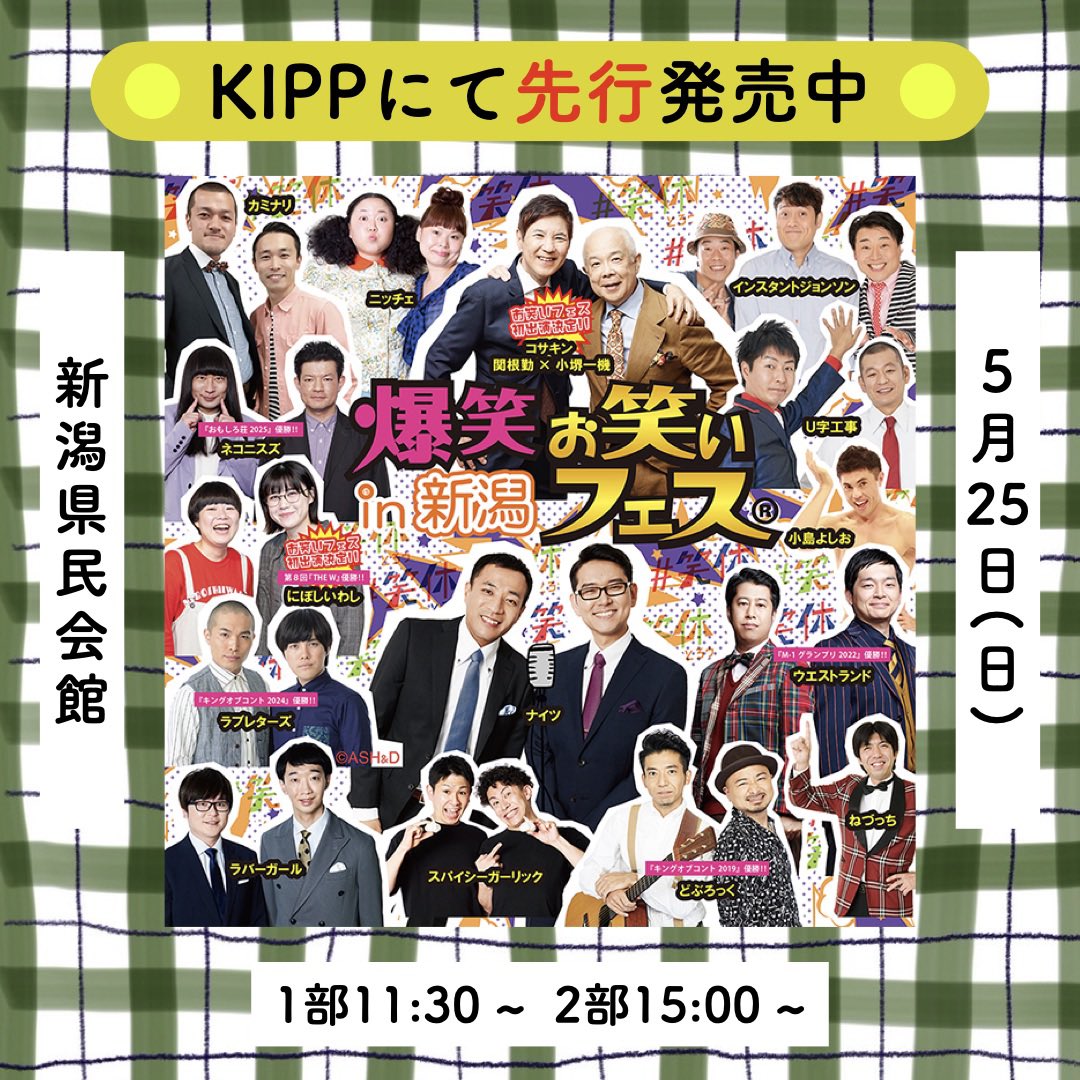 🌈5/25(日) 爆笑お笑いフェスin 新潟🌈 #早坂営業 ㊗️爆笑お笑い