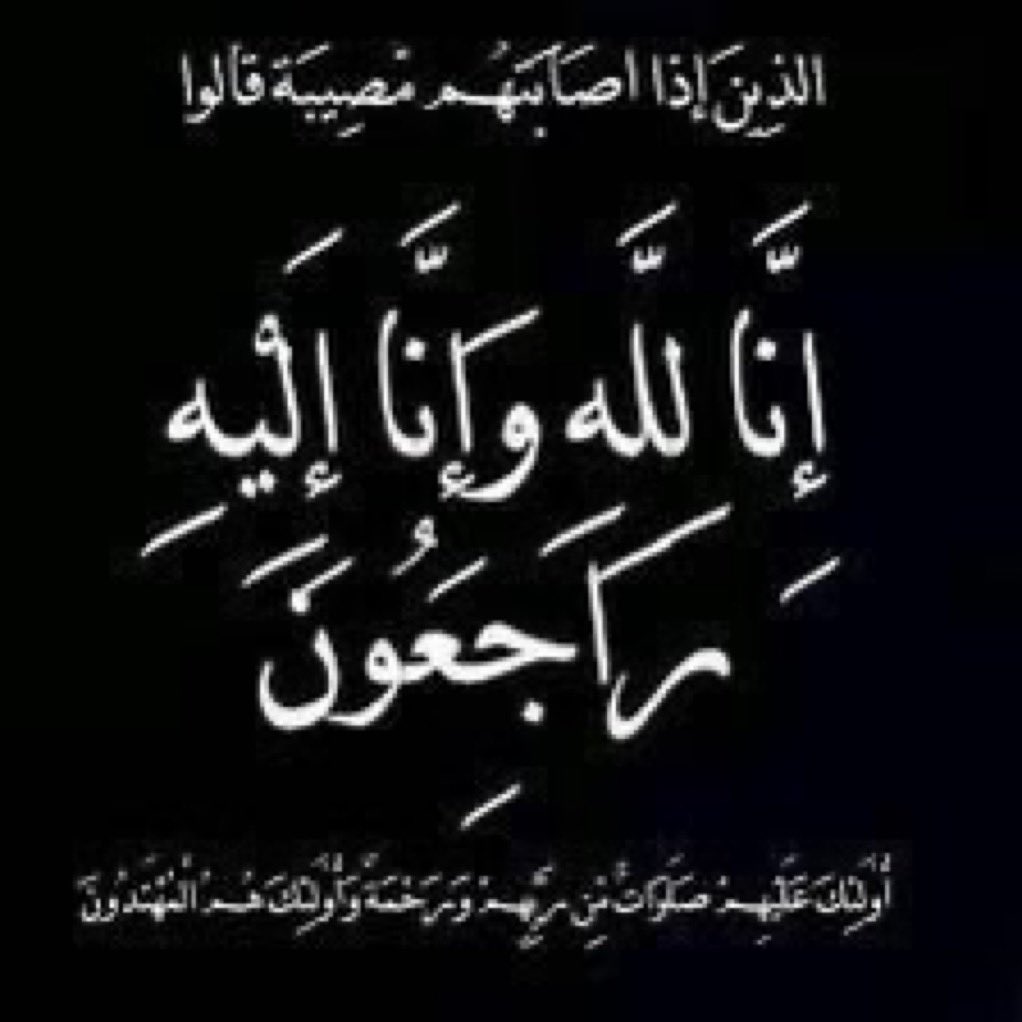تتقدم عضوات #فريق_إستبرق_التطوعي
بصادق العزاء والمواساة
 لـ أ. نعيمة إبراهيم في وفاة والدتها
و أ.بسمة نايف في وفاة جدتها
و أ . عذا نايف في وفاة جدتها 

، نسأل الله أن يتغمد الفقيدة بواسع رحمته وأن يلهم أهلها وذويها الصبر والسلوان .
