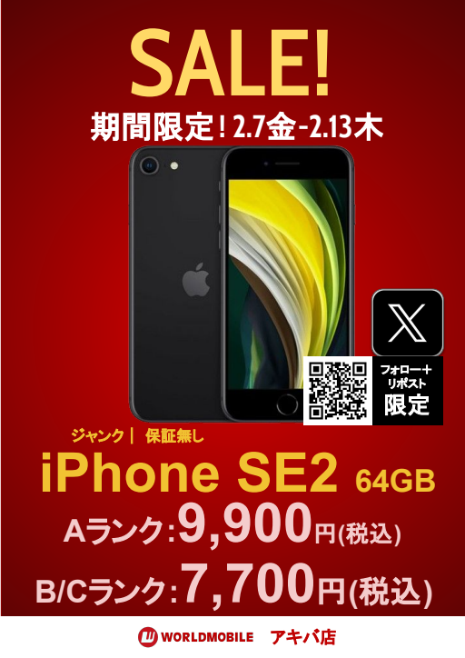 worldmobile0022's tweet photo. #WMアキバ店
#WMアキバ店SALE情報

今週のSALEは毎度大盛況のあの端末！

ジャンクiPhoneSE2🥳

64GB   Aランク：9,900円 B/Cランク：7,700円
128GB Aランク：11,000円 B/Cランク：8,800円
※上記価格は税込価格です
※2月11日までは1人1台購入できます

ご来店を心よりお待ちしております
🐘iPhoneSE2 RTCP対象ツイート🐘