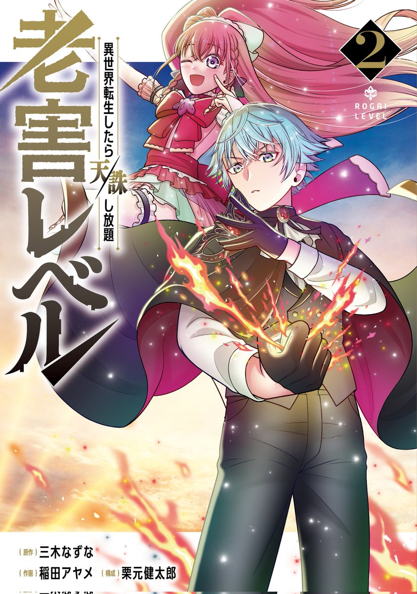 『老害レベル 異世界転生したら天誅し放題』最終巻の第②巻が昨日発売されました！
電子書籍版には特典イラストデータがついてきます💫この機会にぜひお買い求めください！

amzn.asia/d/d1f6dST

#老害レベル #マンガUP