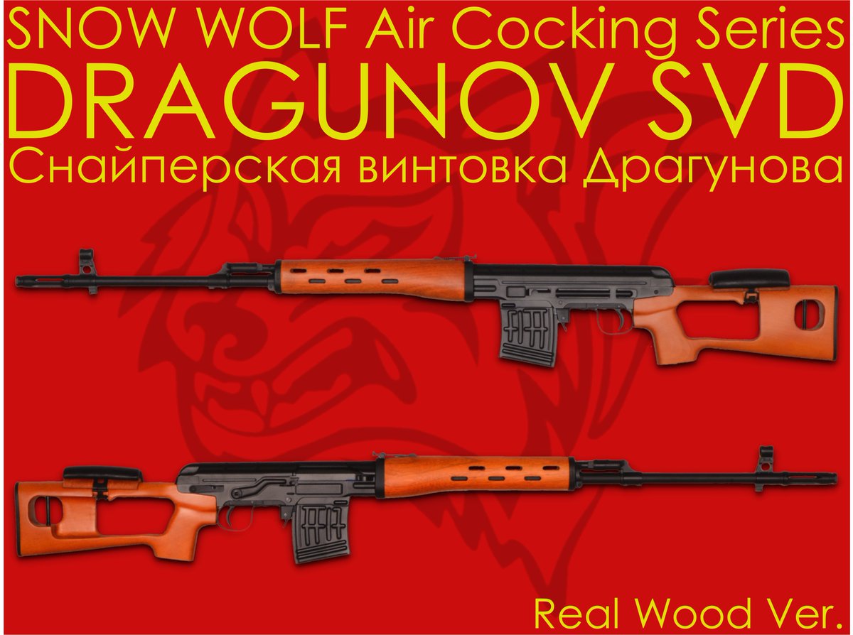 ??新着商品?? SNOW WOLF ドラグノフ SVD エアコッキングライフル 