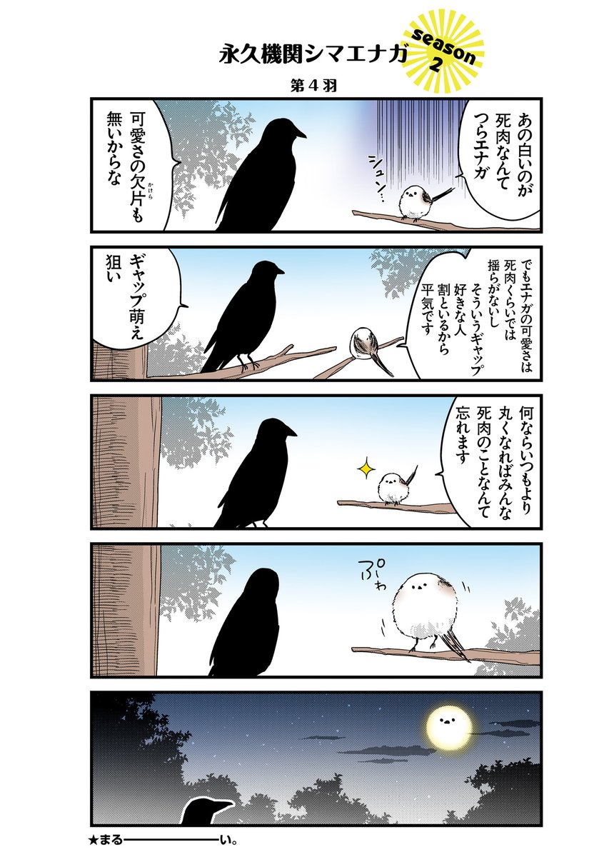 ◆永久機関シマエナガ◆
-シマエナガとカラスさん-
\\\よんはいめっ!///
✨✨絶賛発売中✨✨
#永久機関シマエナガ
♪傑作選配信中
https://t.co/ud7HLrIqIz