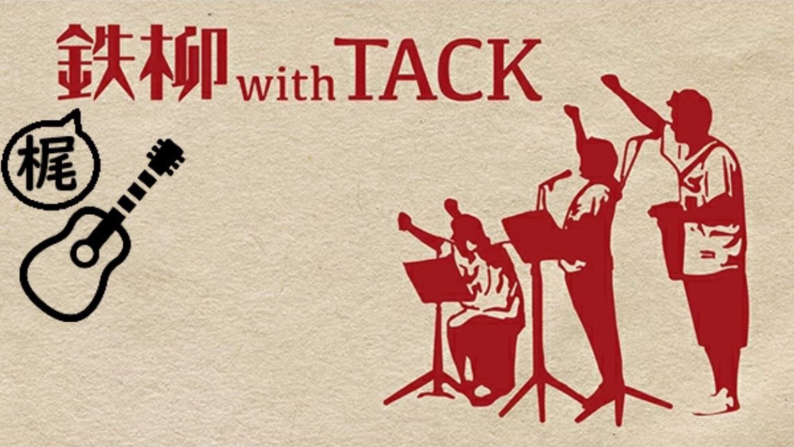 鉄柳withTACK tweet media