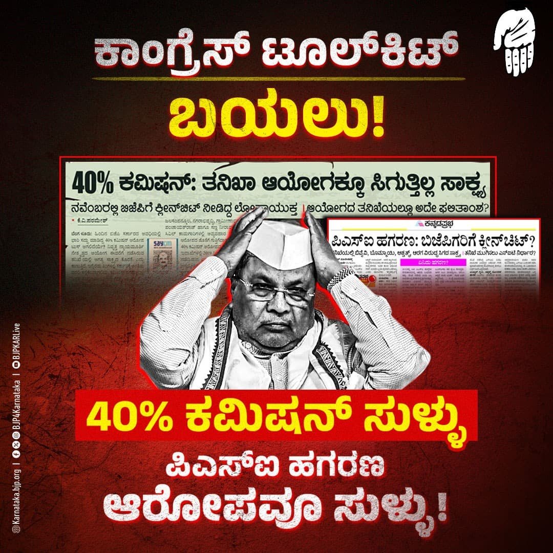 BlrNirmal's tweet photo. ಕಾಂಗ್ರೆಸ್ ಪಕ್ಷವು ಬಿಜೆಪಿ ಮೇಲೆ ಸುಳ್ಳಿನ ಆರೋಪವನ್ನೇ ಹೆಣೆದು ರಾಜ್ಯದ ಜನತೆಯನ್ನು ವಂಚಿಸಿ ಅಧಿಕಾರಕ್ಕೆ ಏರಿತ್ತು. ಇದೀಗ ಕಾಂಗ್ರೆಸ್ಸಿನ ಒಂದೊಂದೇ ಆರೋಪಗಳು ಸುಳ್ಳೆಂದು ಸಾಬೀತಾಗುತ್ತಿವೆ.
#CongressLies #CongressToolKitExposed https://t.co/NCj0KhkNq6