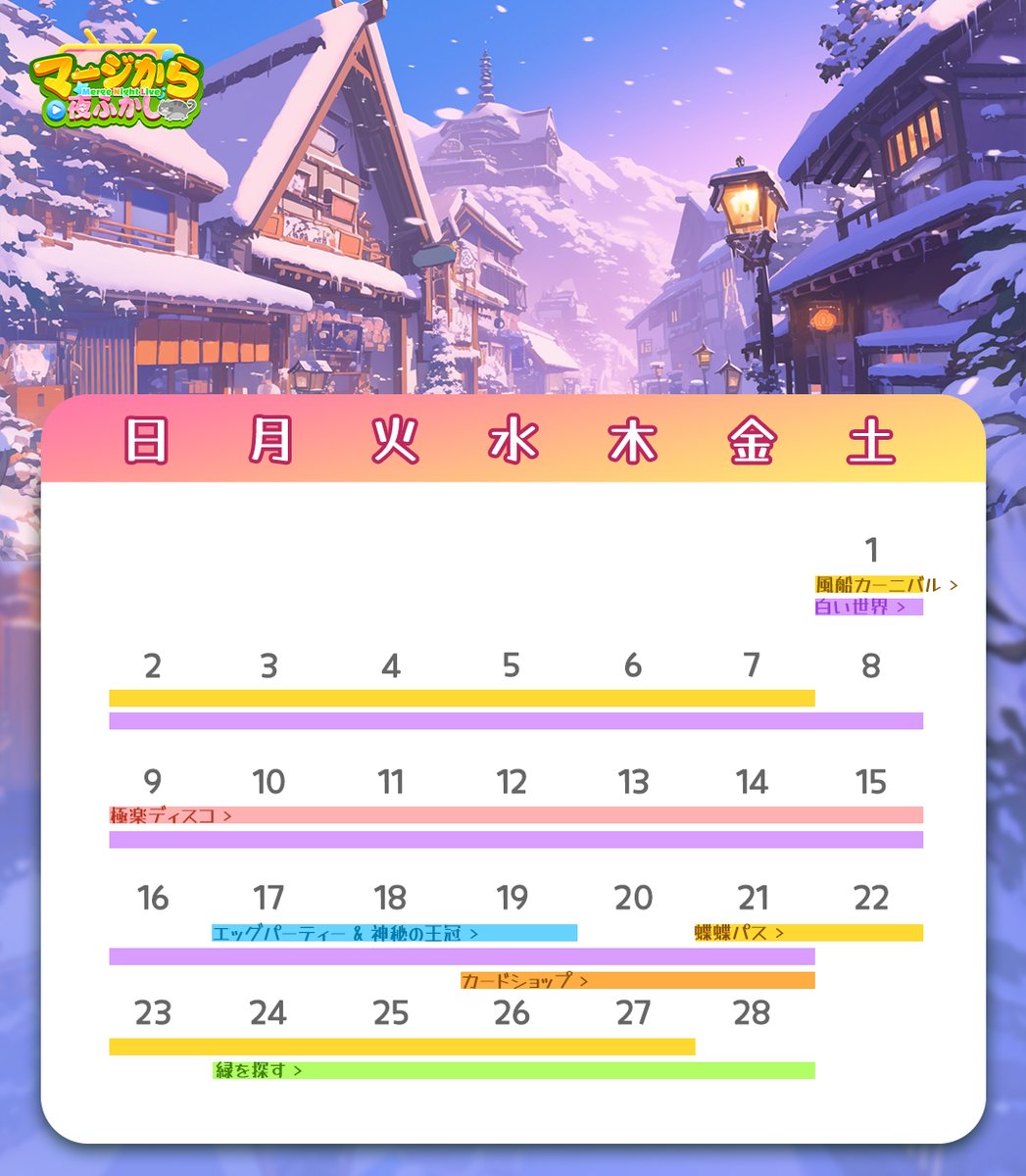 mergenljp's tweet photo. 🎮2月のカレンダー公開！🌟

エキサイティングなチャレンジと豪華報酬があなたを待っています！🎁
詳細はゲーム内で確認してね！🔍

#ゲームイベント #2月の楽しみ https://t.co/pxS4uFpf50