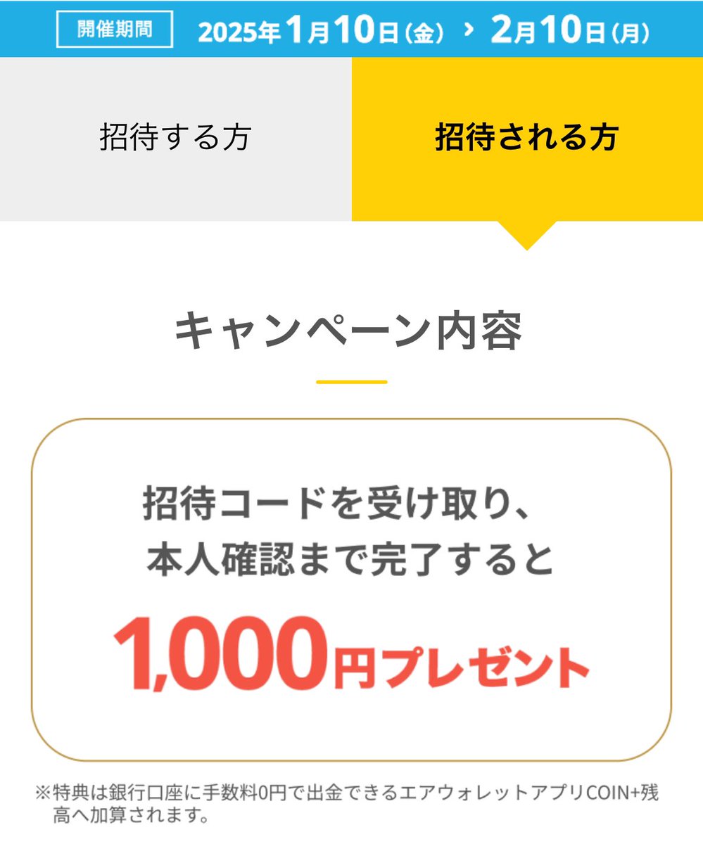 エアウォレットまだの方へ PR キャンペーン終了間近💨 ✨１,０００円獲得できます✨ ↓↓ 【招待コード】 zkapiee  アプリのダウンロードはこちら 🔗https://t.co/u7aWCVayFM ※キャンペーン期間内に ①招待コード入力⇨ zkapiee  ②リクルートID連携 ③本人確認 今月末に ...