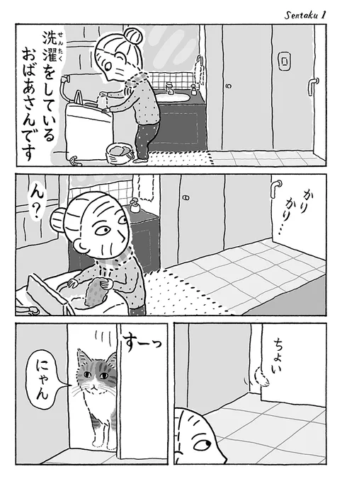 2ページ猫漫画「洗濯をしてたら」 