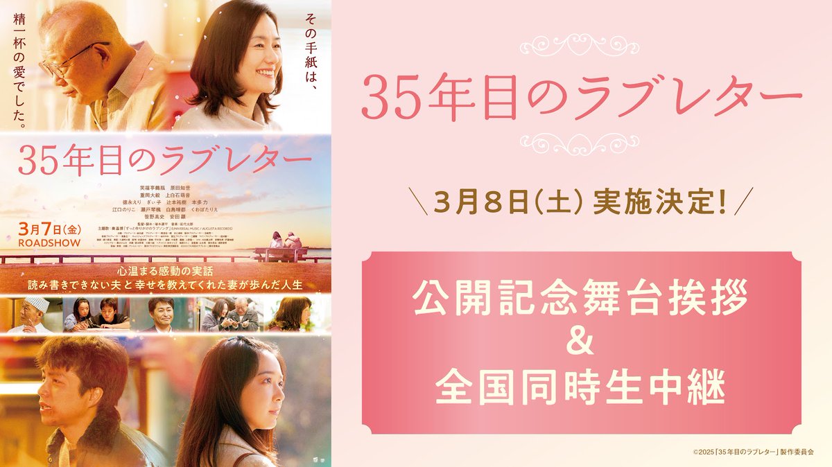 35th_loveletter's tweet photo. 映画『#35年目のラブレター』💌
✧公開記念舞台挨拶 開催✧
⠀⠀
🔸日時：3/8(土) 15:45の回上映後
🔸場所：丸の内TOEI
🔸上映時間：119分
🔸料金：2,200円（税込）均一
⠀
🔸登壇者（予定）
#笑福亭鶴瓶 #原田知世 #重岡大毅 #上白石萌音 
#秦基博 #塚本連平 監督
⠀
🎫チケットぴあにて販売
・プレリザーブ（先行抽選販売受付）
🗓️2/8(土)11:00～2/20(木)11:00〆
※先着順ではありません
※申し込みはお一人様2枚まで
⠀
・一般販売
🗓️2/22(土)10:00発売開始
※座席はお選びいただけません
※申し込みはお一人様2枚まで
⠀
／
さらに、舞台挨拶の模様を
全国の劇場で生中継🎬(一部劇場を除く)
＼
⠀
🗓️3/5(水)0:00以降、
各劇場にて順次販売開始予定
※販売方法、販売開始日時は
劇場ごとに異なります。
⠀
詳細は公式HPを✅
https://t.co/SgG6Jfh1wx