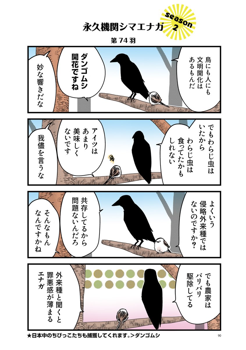 ◆永久機関シマエナガ◆
-シマエナガとカラスさん-
\\\よんはいめっ!///
✨✨絶賛発売中✨✨
#永久機関シマエナガ
♪傑作選配信中
\\\ダンゴムシは外来種///
https://t.co/ud7HLrIqIz