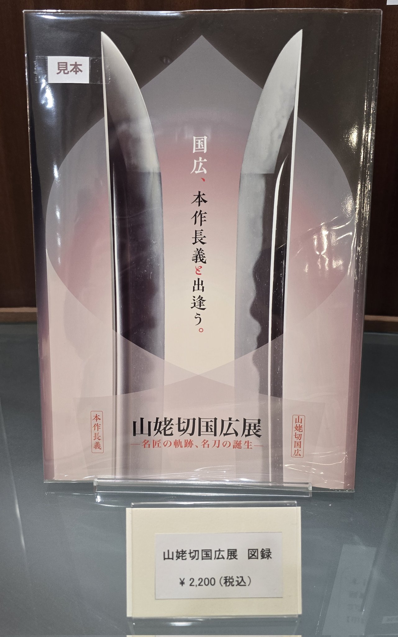 本作長義　山姥切国広　武と美　ポスター　クリアファイル　図録　山姥切国広展　定価 足利市立美術館 展覧会図録「山姥切国広展ー名匠の軌跡ー、名刀