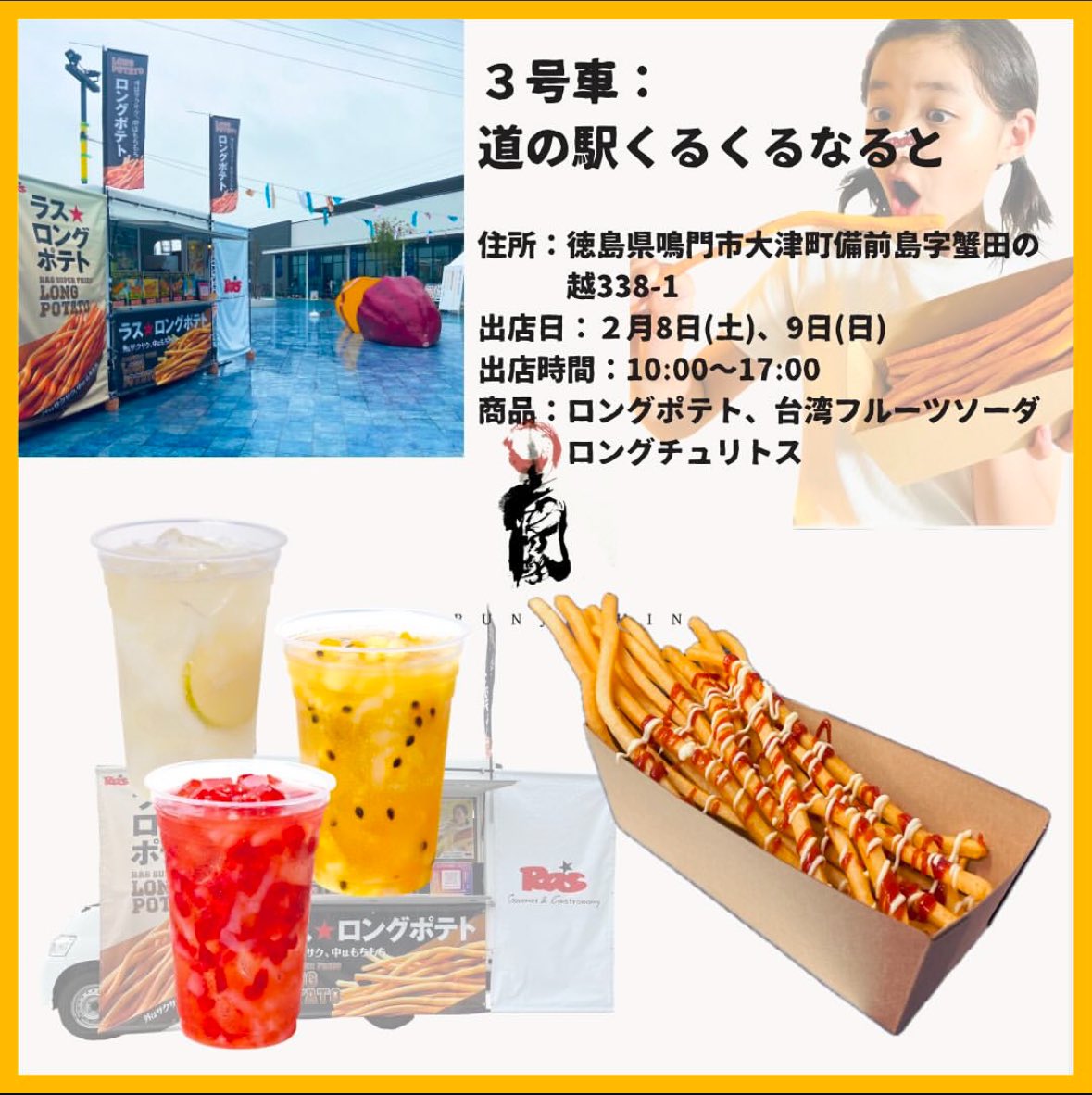 ras_long_potato's tweet photo. 【今週末のスケジュール】

2/8日（土）
1号車：美菜恋来屋
2号車: 道の駅あわじ
3号車：道の駅くるくるなると

2/9（日）
1号車：美菜恋来屋 様
2号車：道の駅あわじ 様
3号車: 道の駅くるくるなると 様

宜しくお願い致します🍟

#淡路島
#キッチンカー
#ロングポテト https://t.co/B6ZY0MgQwH