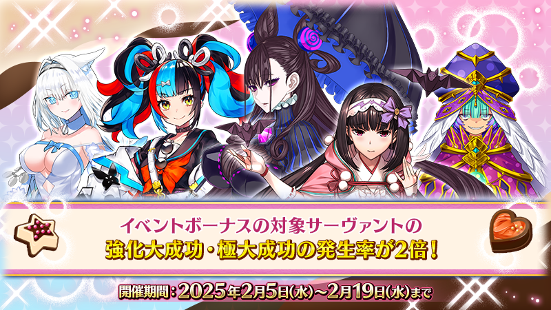 カルデア広報局より】 期間限定『「バレンタイン2025」開幕直前