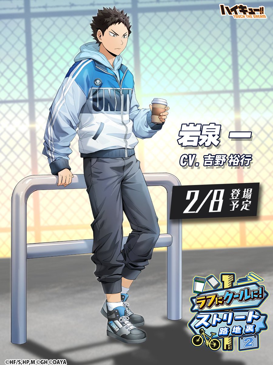 🚲次回ピックアップガチャ予告👟／ ______ 『路地裏2』岩泉一 2/8(土