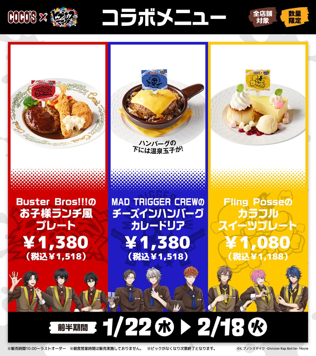 ココス × #ヒプマイ🎤 期間限定のコラボメニューを販売中‼ 📅販売期間