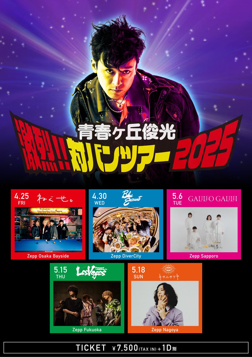 ライブ情報解禁！】 青春ヶ丘俊光「激烈!!対バンツアー2025」 日程