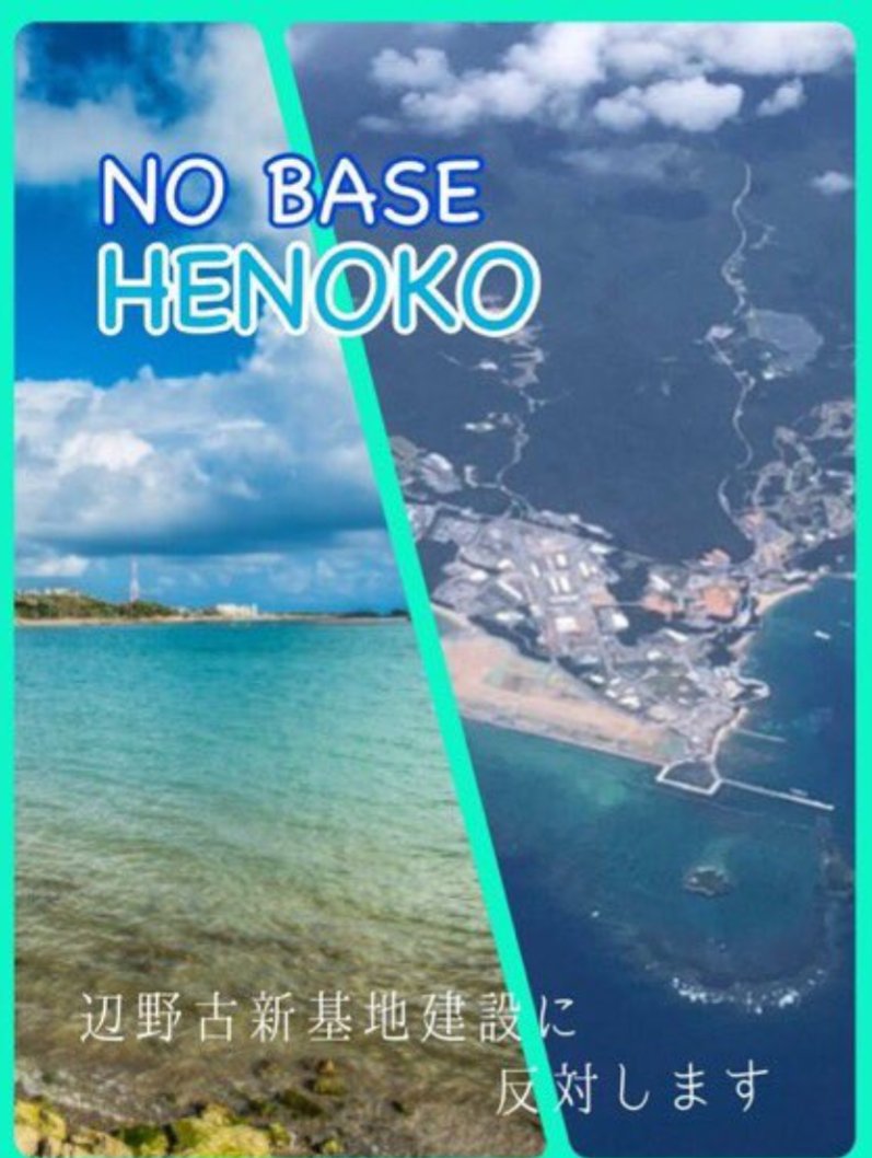 mon_teta2218's tweet image. ポスデモ「#返して辺野古の海」（毎週金土日18~22時）金曜回！
辺野古新基地建設反対。米軍基地を日本に置く選択をするのなら国土面積の0.6%しかない沖縄に70%も偏らせず47分の1の負担にすることを求めます。
#宮城島の土で基地造らせない
#浦添西海岸埋め立て反対