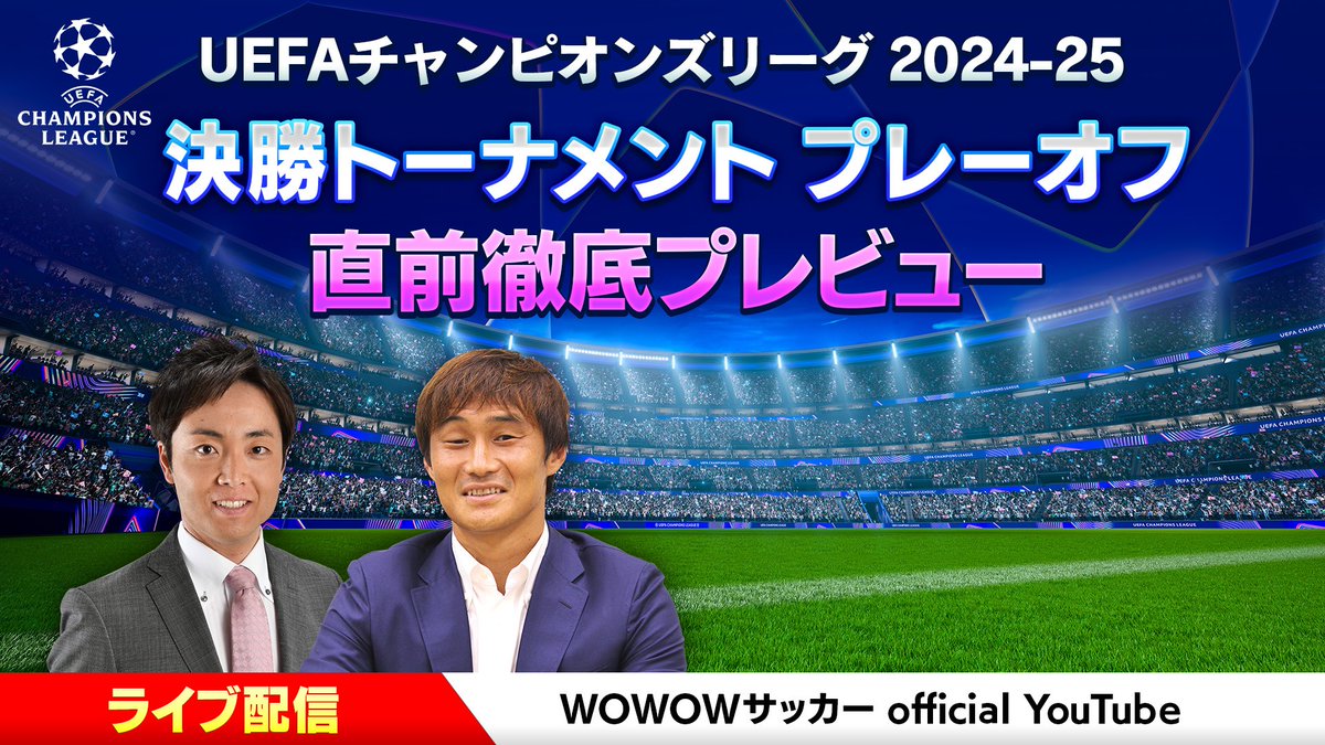 wowow_soccer's tweet photo. ⚽━━━
#UEFAチャンピオンズリーグ 2024-25
決勝トーナメント プレーオフ
直前徹底プレビュー ライブ配信決定🎉
━━━⚽

最大の注目試合マンチェスター・CvsR・マドリードを徹底プレビュー🔥

💻WOWOWサッカー official YouTube
🎙出演：安永聡太郎／横内洋樹
ご視聴は▶️https://t.co/7eYHDBLbR8 https://t.co/ygBDqTAAnq