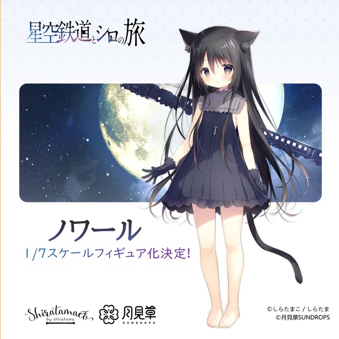 【お知らせ】『星空鉄道とシロの旅』ノワール・カルハ・ねりのフィギュア化が決定しました!!!とっっってもうれしいです…!!続報をどうぞお楽しみに!!制作:月見草様()#星シロ 