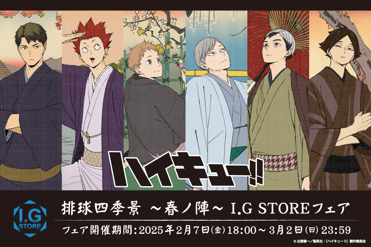 IGPORT_STORE's tweet photo. ◤ #IGストア ◢

／
「#ハイキュー!!」
排球四季景 〜春ノ陣〜 フェア
本日より開催!!
＼

大人気浮世絵シリーズから第二弾登場!!
魅力的な商品が盛りだくさん✨

▼開催期間
2月7日(金)18:00～3月2日(日)23:59

商品はこちら👀
https://t.co/8JsTrwUFGO https://t.co/wxDAe182RP
