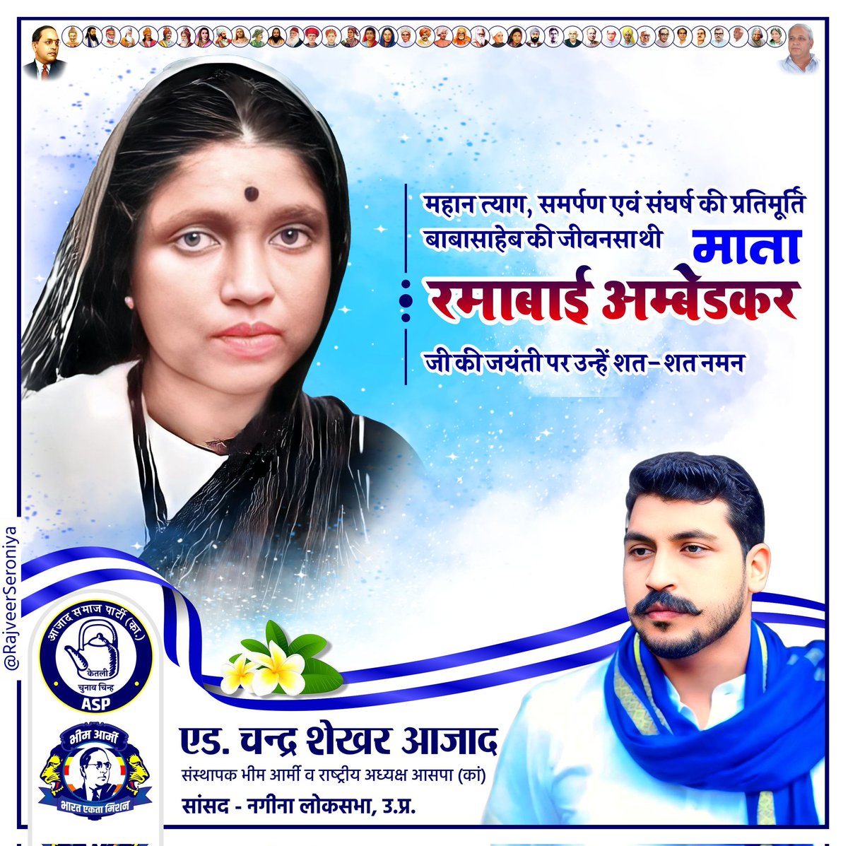 ASP4Nagaur's tweet photo. महान त्याग, समर्पण और संघर्ष की प्रतिमूर्ति एवं हर कदम पर बाबा साहेब के साथ खड़ी रहीं उनकी जीवनसंगिनी माता रमाबाई आम्बेडकर जी की जयंती पर उन्हें शत्-शत् नमन।

#रमाबाई_आंबेडकर 

@BhimArmyChief @VinayRatanSingh https://t.co/DnfycyOeBg