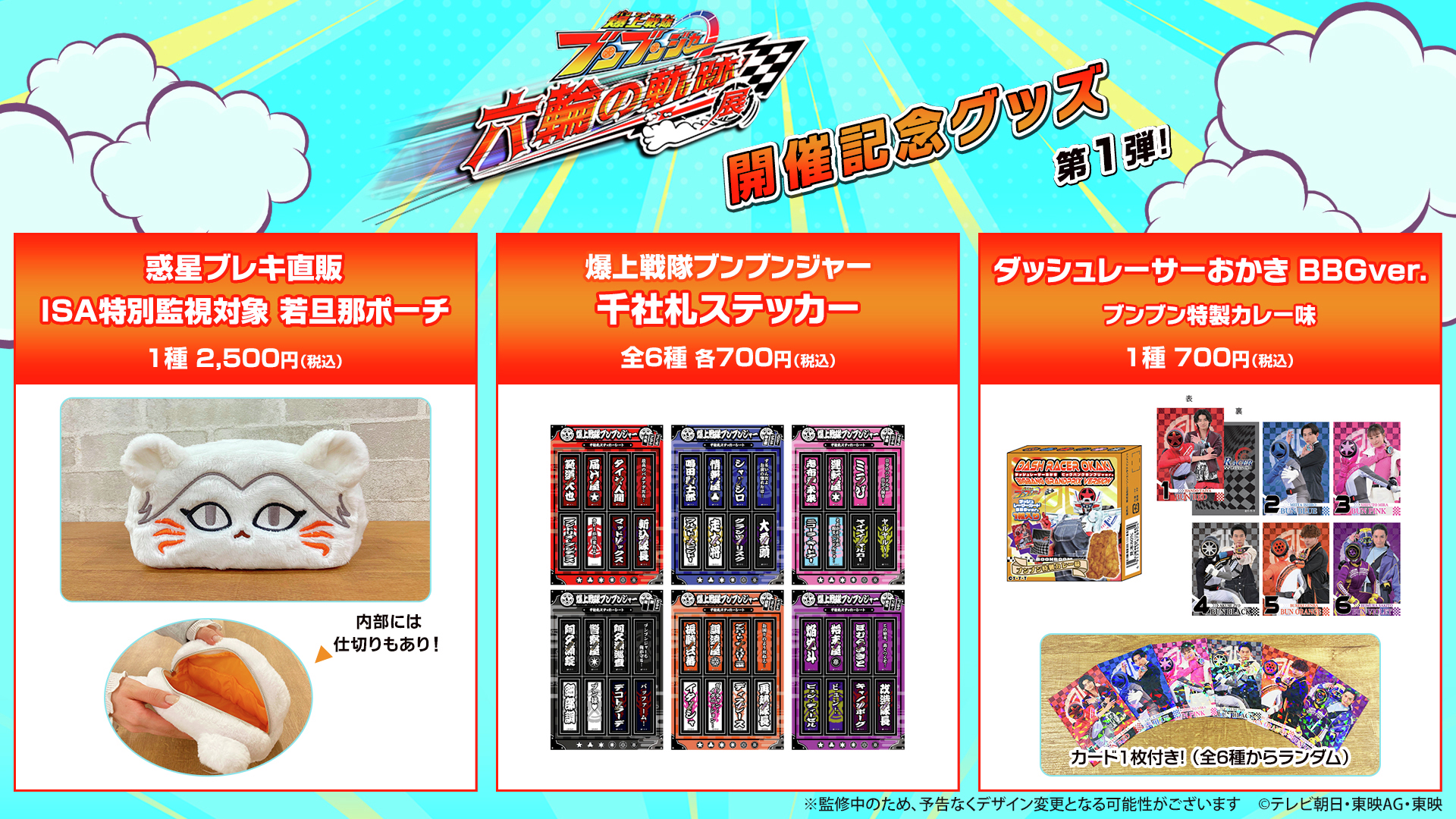 ブンブンジャー 六輪の軌跡展 入場特典 交通安全カード 範道大也