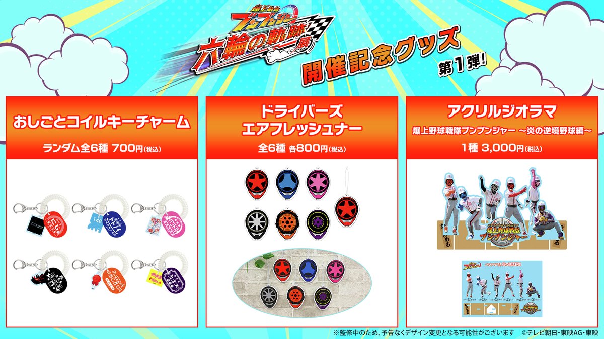 🛞展覧会の開催が決定🛞 #爆上戦隊ブンブンジャー 『#六輪の軌跡展』 3