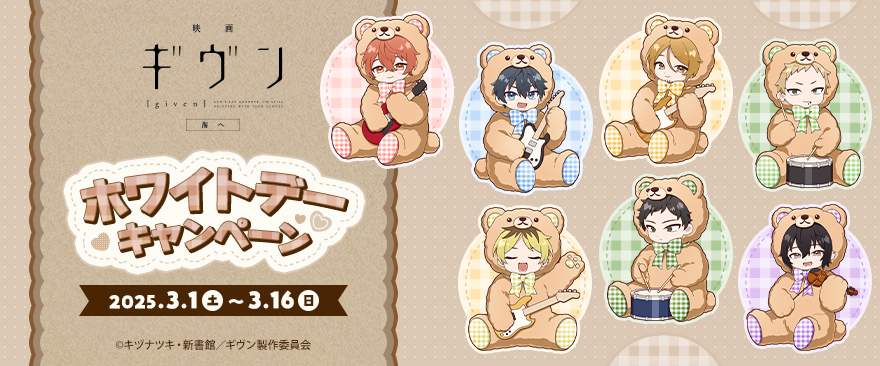 noitamina_shop's tweet photo. 「映画 ギヴン 海へ」ホワイトデーキャンペーンが開催決定🍭🍬

ホワイトデーを記念して、可愛いテディベア姿7人の描き起こしイラストをご用意しました🧸

限定メニューやグッズ情報は後日発表‼
是非お楽しみに✨

▼詳細はこちら
https://t.co/ycD3stY3pr

#ギヴン https://t.co/TAtJ2EeB5Z