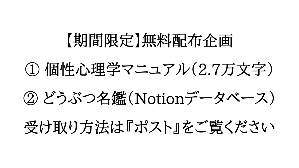 yuzu_curiosity's tweet photo. 【期間限定】無料プレゼント企画
（⚠️ 配布終了後、有料になります）

ー　ー　ー　ー　ー　ー　ー　ー　ー
⑴ 個性心理学マニュアル（2.7万文字）
⑵ どうぶつ名鑑（123人分のデータ）
ー　ー　ー　ー　ー　ー　ー　ー　ー

の２つの資料を無料配布します。

━━━━━━━━━━━━━━━
⑴ 個性心理学マニュアルの詳細
━━━━━━━━━━━━━━━

１. はじめに
　1.1 個性心理学の活用
　1.2 先天性と後天性と遺伝
　1.3 個性心理学の結論

２. 全体像
　2.1 基本サークル
　2.2 早見表
　2.3 グループの覚え方
　2.4 動物の調べ方
　2.5 データ収集

３. 分類（🌍EARTH , ☀️SUN , 🌕🌑MOON）
　3.1 🌍 EARTH
　3.2 ☀️ SUN
　3.3 🌕 MOON
　3.4 3分類の比較

４. 3つの型
　4.1 ⚡️右脳 or📝左脳
　4.2 ▶️未来展望型 or ◀️過去回想型
　4.3 🚩目標志向 or 💡状況対応
　4.4 自分軸と相手軸

５. 12分類（🦄, 🐻, 🦁, 🦊, 🐯, 🐶, 🐱, 🐭, 🐺, 🐘, 🐏）
・各動物の特徴
・NG行為

６.５アニマルの見方
・本質、表面、意思決定の見方

７.ヒューマンリレーション
　7.1 じゃんけんの法則
　7.2 0〜100の関係性

８. 実践ワーク
　8.1 実践ワーク（情報収集の仕方）
　8.2 実践ワーク（分析方法）

（文字数:2.7万文字）

━━━━━━━━━━━━━━━━
⑵ どうぶつ名鑑（Notionデータベース）
━━━━━━━━━━━━━━━━

①有名人123人分の
　個性心理学のデータセット

②社員、顧客、パートナーの動物を
　一元管理するNotionテンプレ 

（採用、人材配置、分析、データ保存にご活用いただけます）

━━━━━━━
受け取り方法
━━━━━━━

① ゆずすけのアカウントを「フォロー」
② このポストを「いいね」「リポスト」
③「個性」とリプ 

シークレットリプライで公式LINEの登録URLが送られてくるので、そちらからお受け取りください。