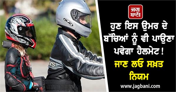 JagbaniOnline's tweet photo. ਹੁਣ ਇਸ ਉਮਰ ਦੇ ਬੱਚਿਆਂ ਨੂੰ ਵੀ ਪਾਉਣਾ ਪਵੇਗਾ ਹੈਲਮੇਟ! ਜਾਣ ਲਓ ਸਖ਼ਤ ਨਿਯਮ
https://t.co/SxlEpPEhDs
#newrules #roadsafety #nowchildren #4yearsage #wearhelmets https://t.co/bsNCgXMg9k