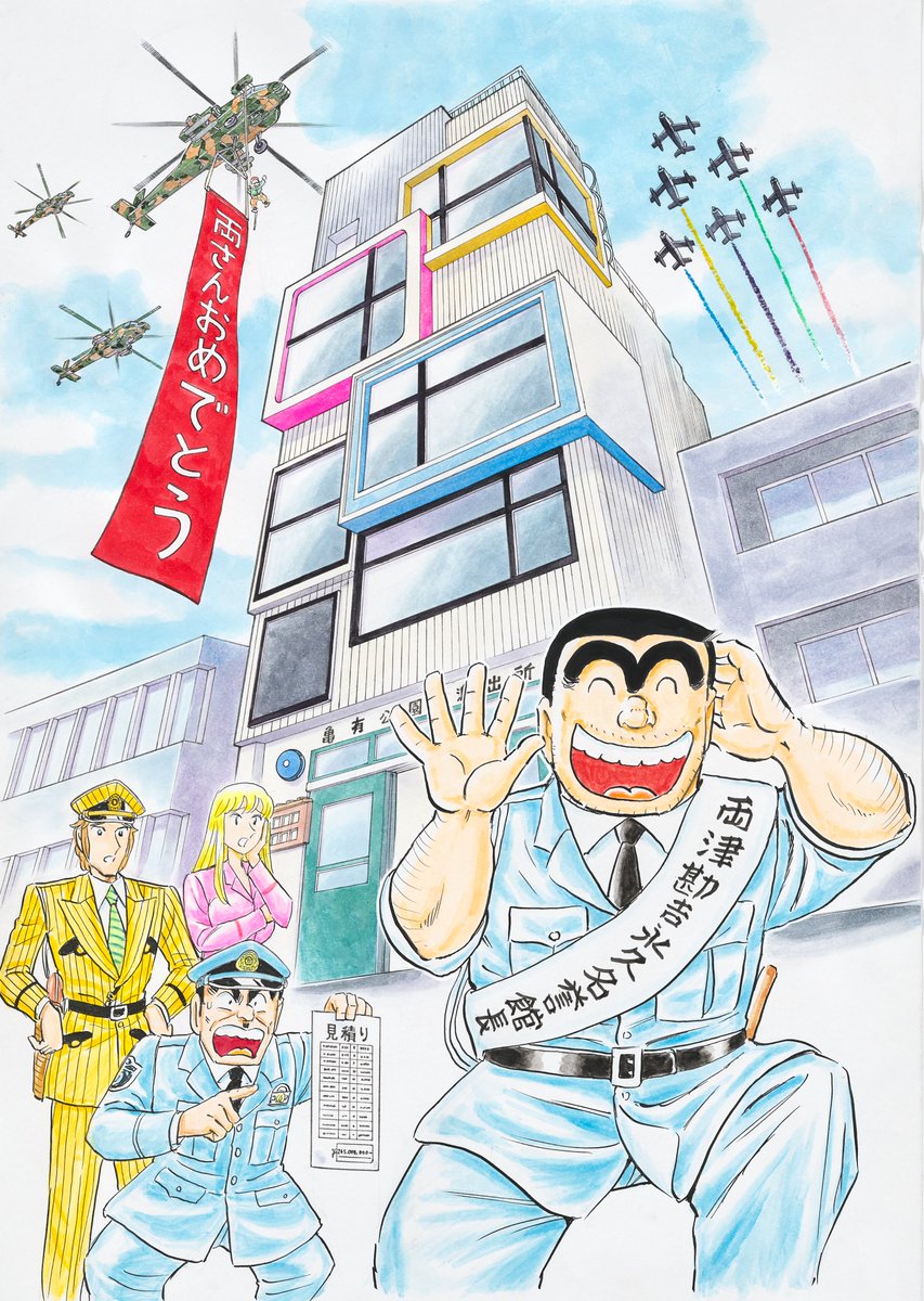 こち亀記念館開館に向けてとっても素敵なイラストを秋本先生に