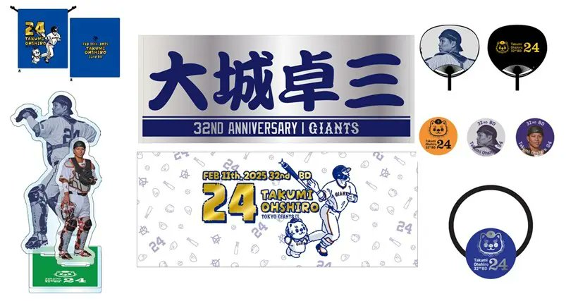 大城卓三誕生祭　1等2等＋4、5等13点抱き合わせセット 大城卓三 選手の誕生祭を開催🎉 ＼ 2月11日に32歳の誕生日を迎える大城