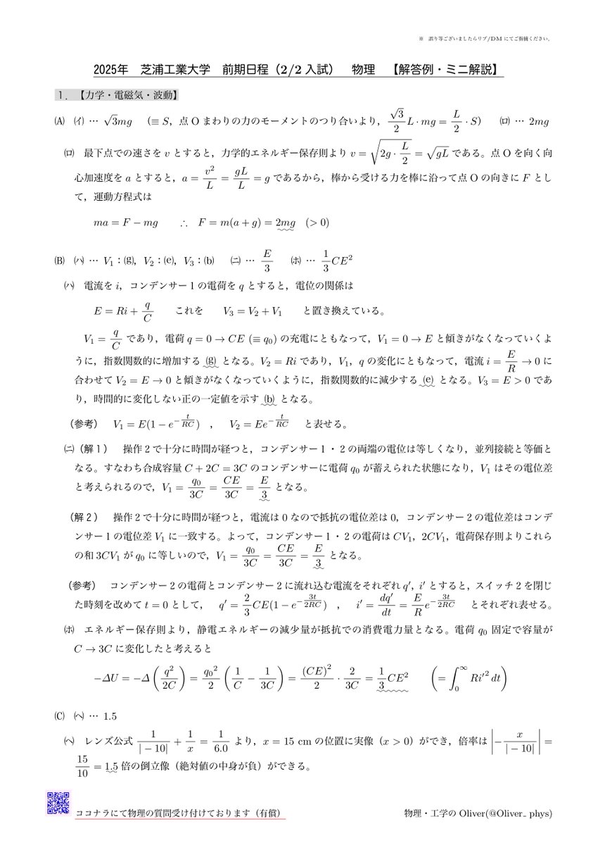 Oliver_phys's tweet photo. 2025年 #芝浦工業大学 前期(2/2入試)
 #物理 解答例・ミニ解説

※誤りありましたらDM等でお知らせ下さい。

ご質問は #manabo / #QuickTeacher / #ココナラ でどうぞꉂ📢 https://t.co/829BtqQ1XI