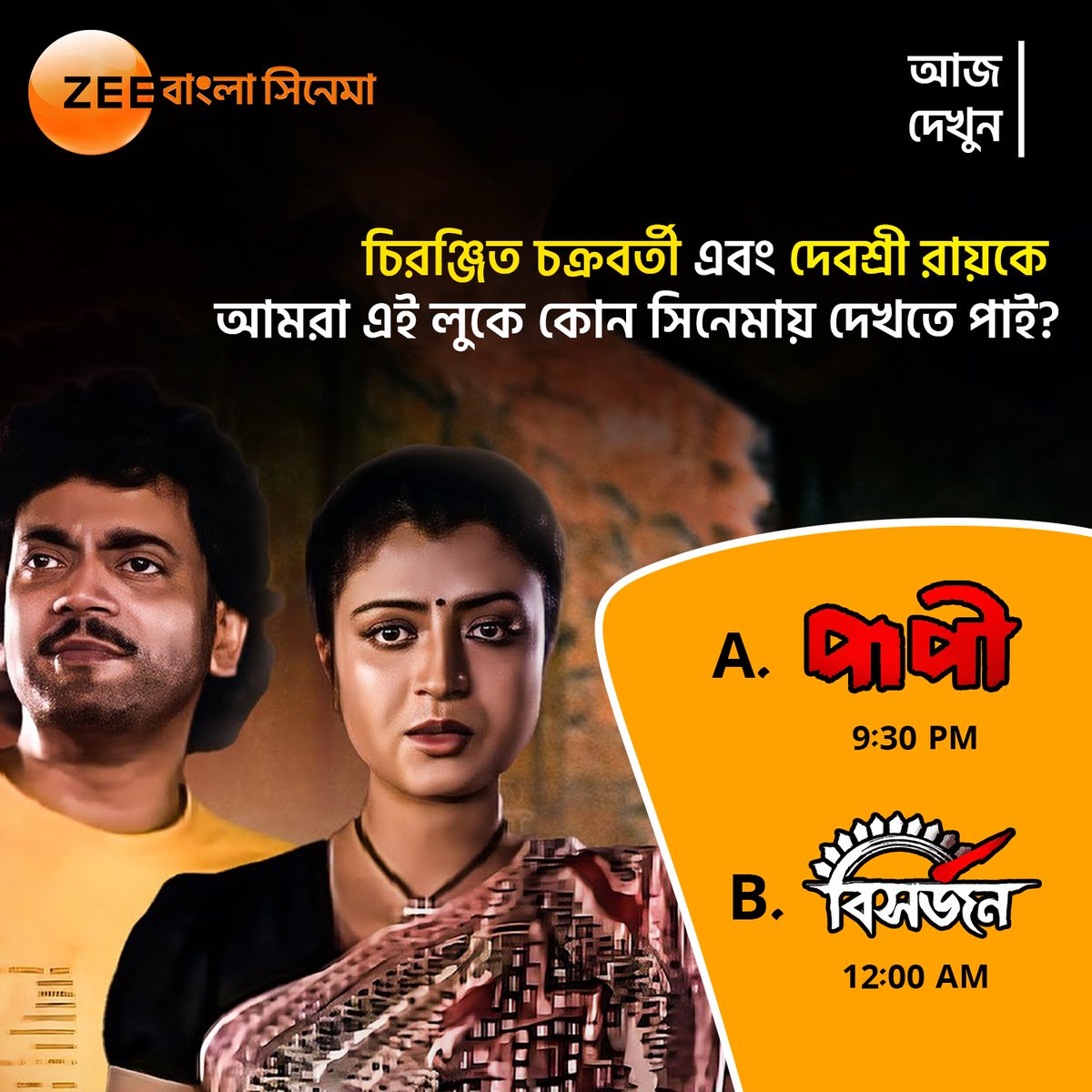 ZeeBanglaSonar's tweet image. বলতে পারবেন চিরঞ্জিত চক্রবর্তী এবং দেবশ্রী রায়কে একসাথে আমরা এই লুকে কোন সিনেমায় দেখতে পাই?

#Paapi #ZeeBanglaCinema #HokNaEktuMagic #BengaliCinema #Movies #BengaliMovies #MovieGame #GuessTheName