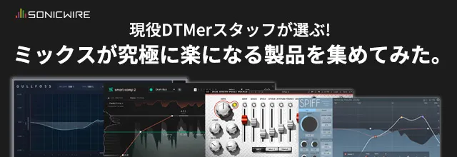 cfm_sonicwire's tweet photo. DTMでの制作に慣れてきた時の次なる壁、「ミックス」。
ミックス知識のお勉強はちょっと気が重い…という方向けに、ミックスが究極に楽になるプラグインを集めてみました!
プロも活用するプラグインばかりですので、是非ご覧ください
https://t.co/iyXfKfh5ZW
#SWTips https://t.co/jI11OuFXxL