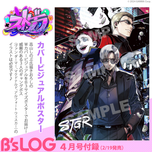 ビーズログ4月号（2/19発売）】 ＜付録＞ 『ストグラ』 カバー