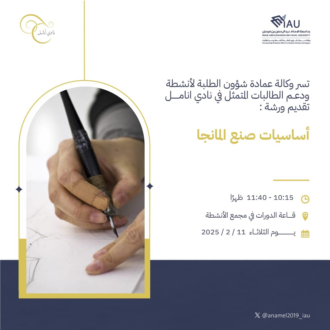 نادي أنامل (@anamel2019_iau) on Twitter photo يسر نادي انامل التابع لـ<a href="/Vdsaiau/">وكالة عمادة شؤون الطلبة لأنشطة الطالبات.</a> بجامعة الامام عبدالرحمن بن فيصل
ان يقدم ورشة ( اساسيات صنع المانجا )🧡
⁃الثلاثاء ١١ / ٢ / ٢٠٢٥
⁃المقبولات فقط سيتم التواصل معهم بالواتس📲
⁃تقديم: سماء الحمالي
من خلال الرابط التالي :
forms.gle/gx2LA8P2aWbWZA… يسر نادي انامل التابع لـ<a href="/Vdsaiau/">وكالة عمادة شؤون الطلبة لأنشطة الطالبات.</a> بجامعة الامام عبدالرحمن بن فيصل
ان يقدم ورشة ( اساسيات صنع المانجا )🧡
⁃الثلاثاء ١١ / ٢ / ٢٠٢٥
⁃المقبولات فقط سيتم التواصل معهم بالواتس📲
⁃تقديم: سماء الحمالي
من خلال الرابط التالي :
forms.gle/gx2LA8P2aWbWZA…