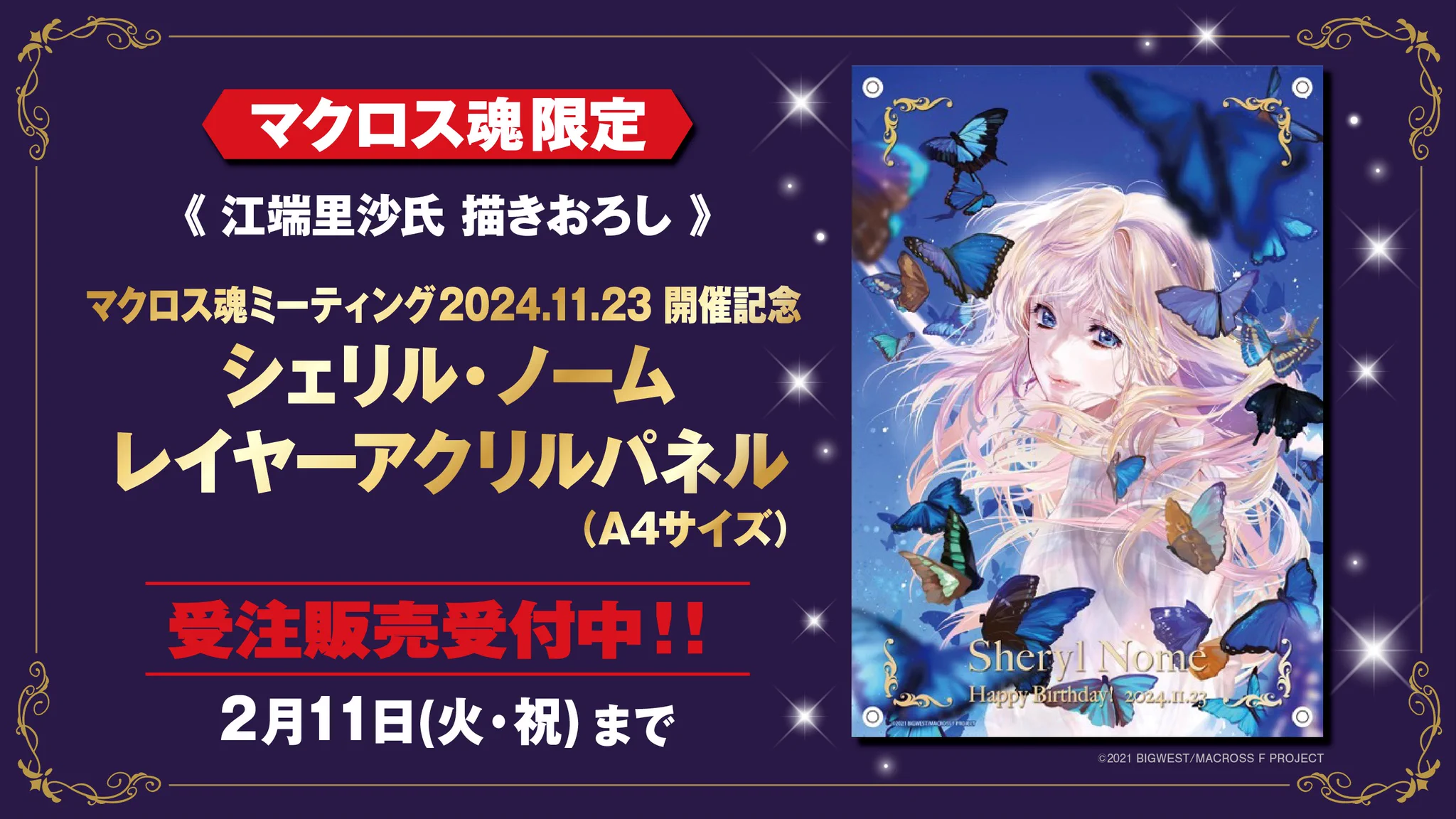 【新品未開封】シェリル・ノーム A4レイヤーアクリルパネル マクロスF マクロス」公式アカウント on X: 