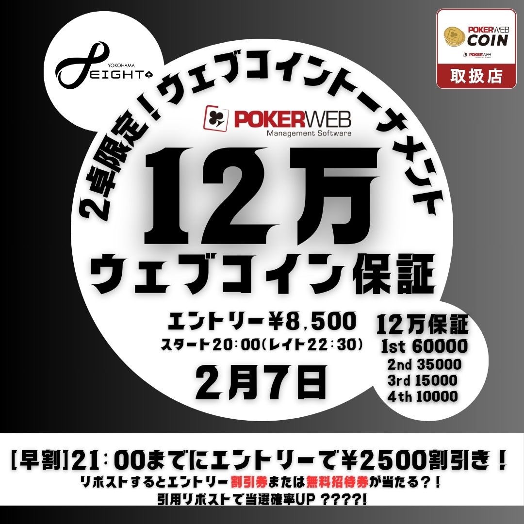 2/7 🌺 本日の横浜eightは.... 🏆12万保証Webcoinトーナメント🏆 Start 20:00 🕗 Late 22:30 🕙  E(RE)¥8,500(30000) START20:00/LATE22:30 ※ecでのリエントリーは上限2回まで 1位 6万webcoin💵  2位 3.5万webcoin💵 3位 1.5万webcoin💵 4位 1万webcoin💵 リポスト ...