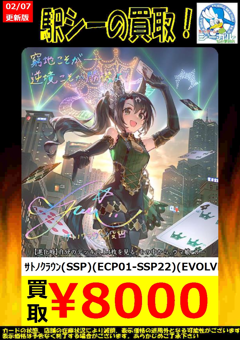 エボルヴ サトノクラウン ssp