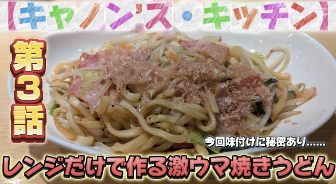500bargtv's tweet photo. https://t.co/2yQS9b7FXJ
さぁ始まり��したキャノン’ズキッチンでございます👏
今回はレンジだけで作る本格焼きうどんをご紹介࿉🥢
ちょー簡単で美味しいのでみんな真似してね♥️
#かんたんレシピ #ずぼら飯 #料理 #バーグtv #八王子 #にゃんこ先生 #キャノンズキッチン #キャノンレイコウ #ホスト https://t.co/xln9VhSePn