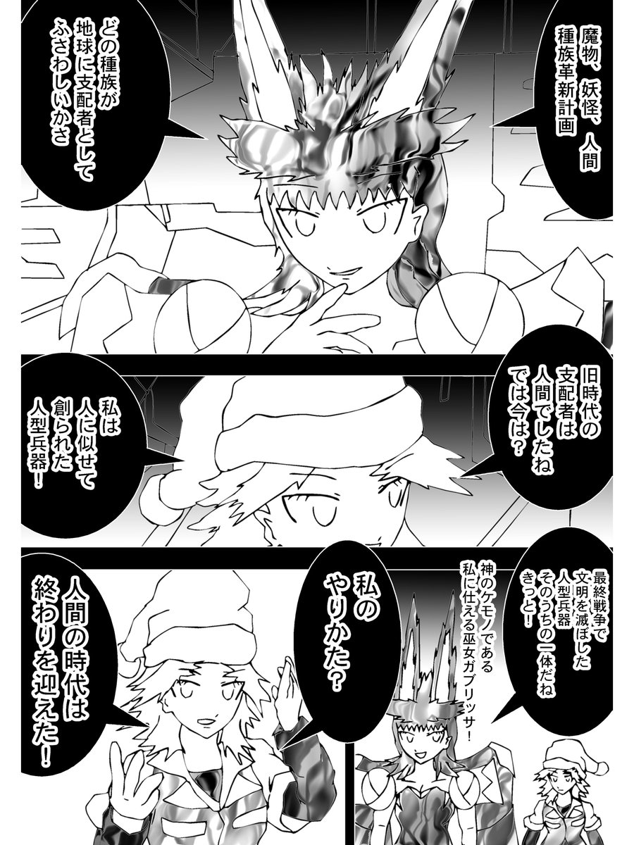 【2】

月の管理局
デスラビットとガブリッサが議論中だ

「どの種族が地球の支配者にふさわしいかさ」
「旧時代の支配者は人間でしたね」

デスラビットの問いに穏やかに答えるガブリッサ
その余裕の表情
ガブリッサもやはり戦闘用人型兵器なのだ

「私のやりかた?人間の時代は終わりを迎えた!」 