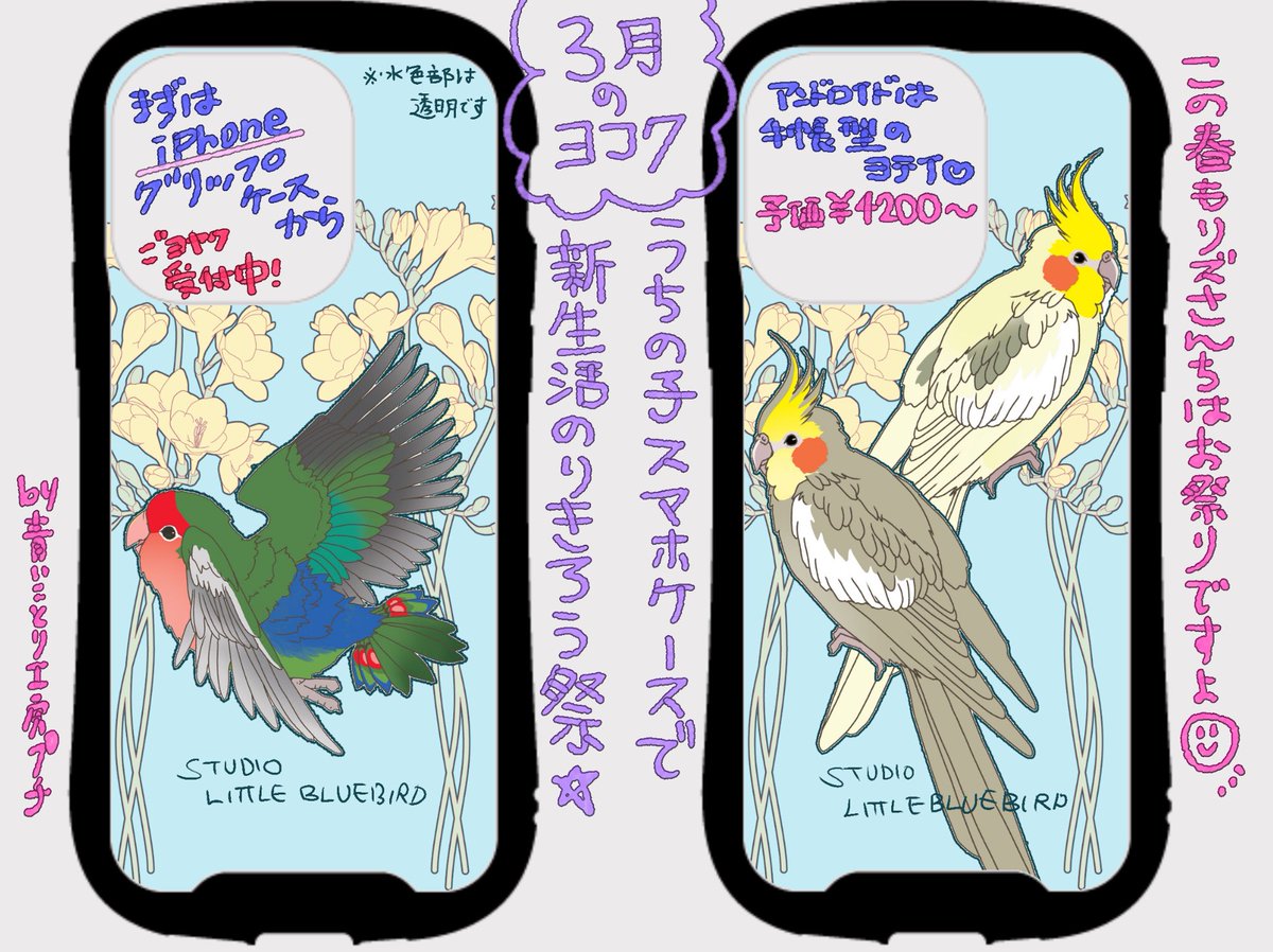 【予告🦜✨】
この春もリズさんちは賑やかに行きます☺️
予定している企画をチラ見せ❤️
うちの子スマホケースで新生活乗り切ろう祭⛩️わっしょい❣️
受付開始は3月からの予定ですが(漫画の〆切が2月末なのでそれ次第💦)