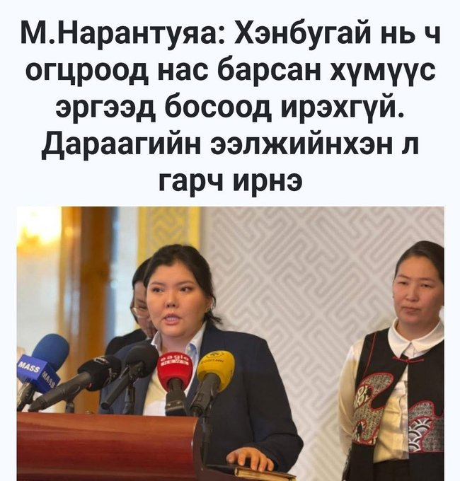 Алуурчнийг шийтгээд үхсэн хүн босож ирэхгүй тул суллаж явуулж байя хэдүүлээ, зэвүүн гарууд шүү бас, Морины асуудал дээр явж байсан зургийг нь ашиглаж, Баасанжаргал гишүүнийг хавсаргаад оруулчихаж байгаан. Жонхуучид