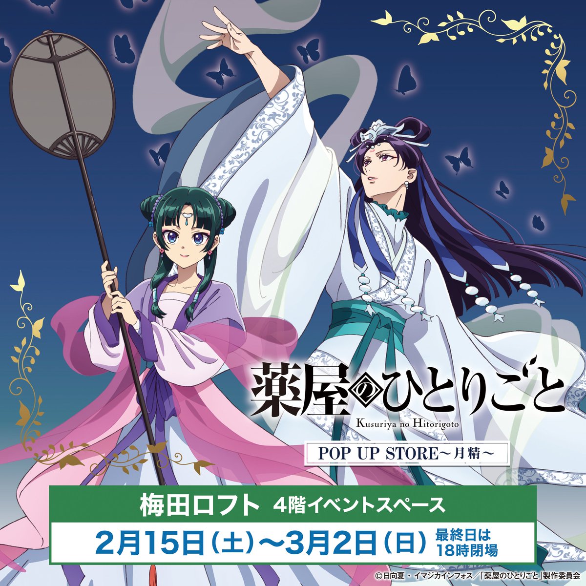 薬屋のひとりごと』POP UP STORE【公式】 on X: 