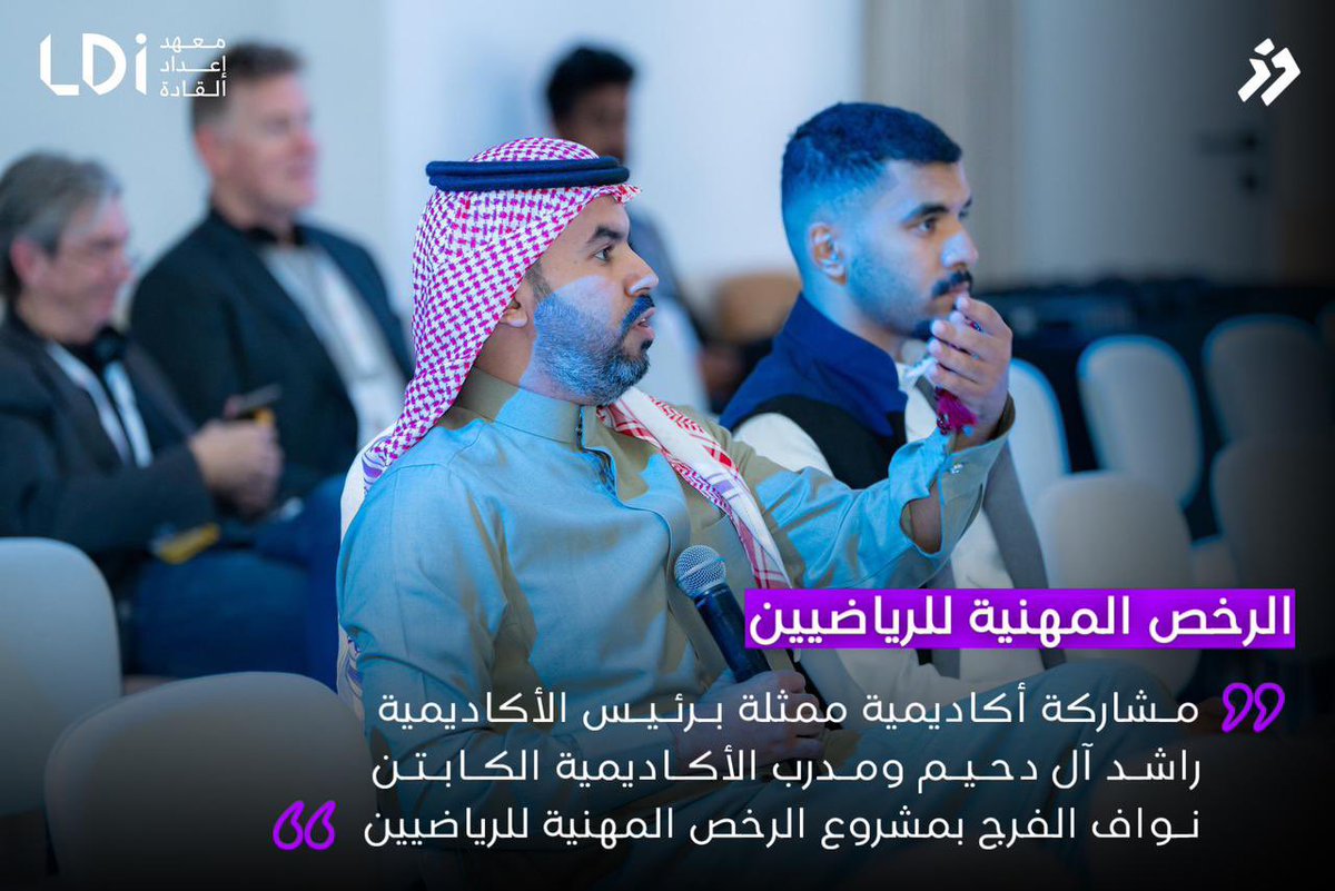 alfathacademy's tweet photo. سعدنا بالمشاركة في #معهد_إعداد_القادة 
بجلسة حول مشروع الرخص المهنية والاعتماد البرامجي، بحضور رئيس أكاديمية الفذ راشد آل دحيم والمدرب نواف الفرج.

مبادرة تسهم في رفع احترافية القطاع الرياضي السعودي، وخلق الفرص، وتعزيز مكانة عالميًا وفقًا لرؤية 2030 #الرياضة #السعودية
@LDI_SAUDI https://t.co/DRKnMDwYEp