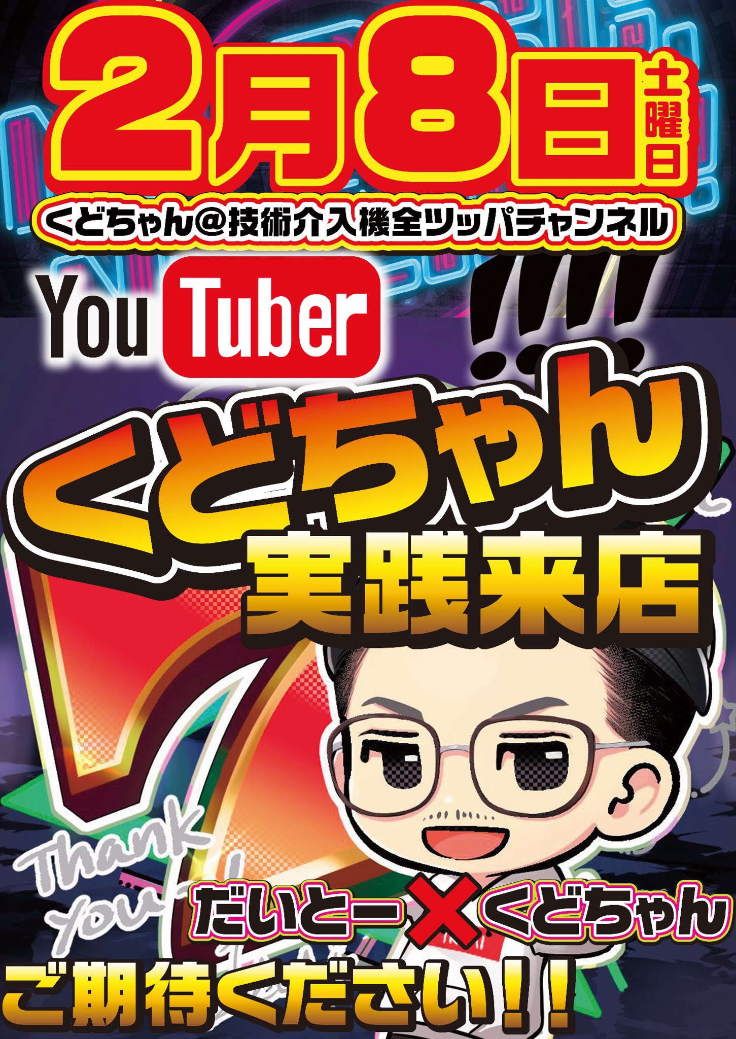 くどちゃん@技術介入機大好きYouTuber (@kudochannel777) / X